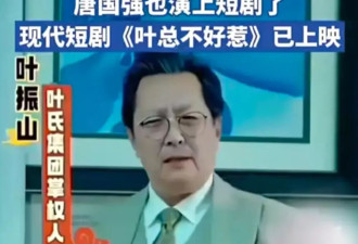 国家一级演员下海！73岁唐国强给短剧霸总做配