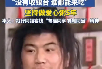 《武林外传》演员开免费自助餐厅，店内未设收银台，付钱全凭自愿