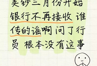 “2013年前美元将变废纸？”华人圈疯传 银行回应来了