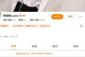 因曝光他人隐私信息，李雨桐被禁言