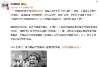 一代滑稽艺术大师嫩娘去世 享年100岁