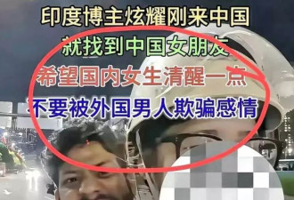 印度网红来中国留学，炫耀自己不到一周就交到女朋友