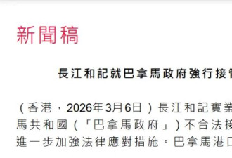 事关巴拿马港口！李嘉诚旗下长和再采取行动