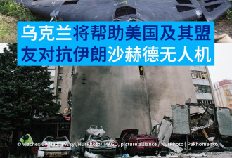 乌克兰将帮助美国及其中东盟友对抗伊朗无人机