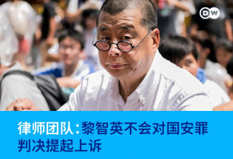 律师团队：黎智英不会对国安罪判决提起上诉