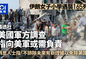 伊朗小学遇袭165死 美军方调查指向美军或需负责