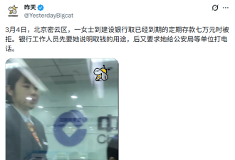 北京女子取7万到期存款 竟招来了公安