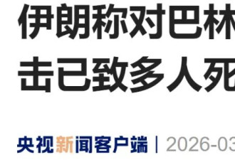 伊朗称对巴林境内美军驻地的袭击已致多人死伤