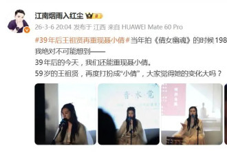 59岁王祖贤以《倩女幽魂》聂小倩造型亮相，网友直呼“仙气犹存”