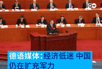 德语媒体：经济低迷 中国仍在扩充军力