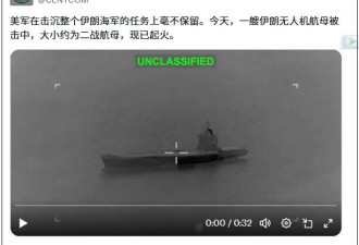伊朗航母沉没：悲剧与悲壮的交织.....