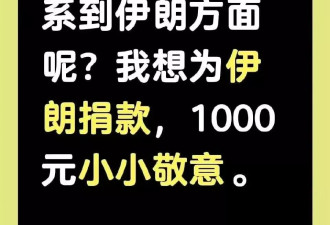 伊朗捐款，大使馆也只能委婉提醒傻子们不要被骗了！