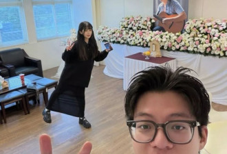 袁惟仁葬礼告别仪式：儿女在灵堂内玩自拍