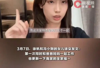 冯小刚徐帆19岁女儿徐朵晒全家福：第一次同时和爸爸妈妈一起工作