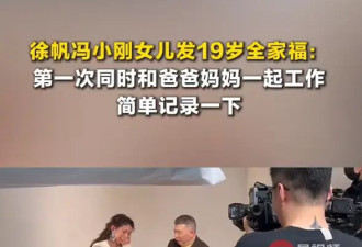 冯小刚徐帆19岁女儿徐朵晒全家福：第一次同时和爸爸妈妈一起工作