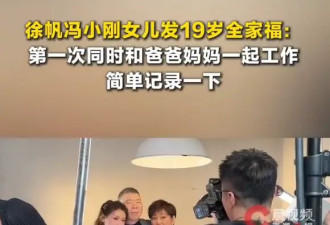 冯小刚徐帆19岁女儿徐朵晒全家福：第一次同时和爸爸妈妈一起工作
