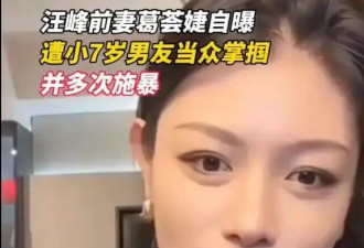 39岁葛荟婕官宣分手，自曝男友吃软饭还家暴，难怪她总折腾汪峰