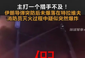 伊朗导弹在特拉维夫爆炸？视频是10年前的