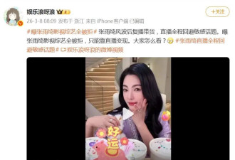 曝张雨绮影视综艺全被拒，风波后复出带货...