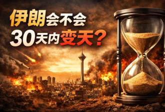 伊朗会不会30天内变天？真正危险信号出现了