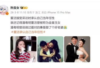 董洁承认自己当年任性，回应与潘粤明的离婚风波