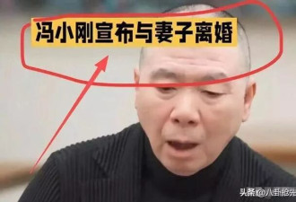 徐帆回应离婚传闻7月后，67岁冯小刚再引争议