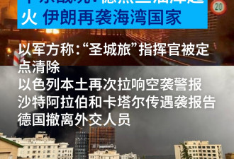 中东战况：德黑兰油库起火 伊朗再袭海湾国家