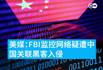 美媒：FBI监控网络疑遭中国关联黑客入侵