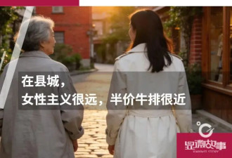 在县城，女性主义很远，半价牛排很近