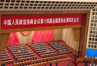 政协会议传纸条咬耳朵 中共高层打肿脸充胖子