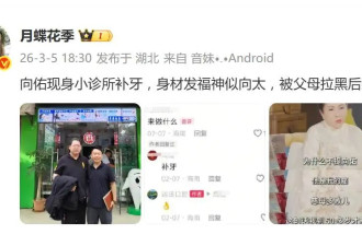 向华强小儿子向佑现身牙科诊所，穿黑衣低调朴素，已被向太拉黑
