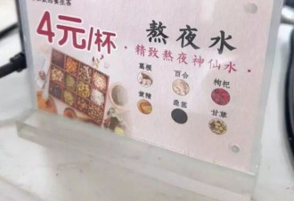 武大食堂4元"熬夜水"走红，医生：五类人群不宜饮用