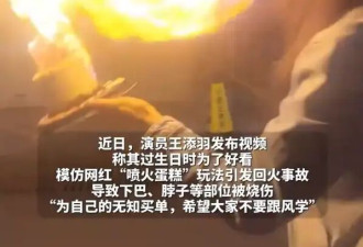 《美人鱼》女星回应模仿网红“喷火蛋糕”被烧伤！称自己被害惨了