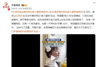 《美人鱼》女星回应模仿网红“喷火蛋糕”被烧伤！称自己被害惨了