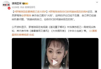 罗海琼回应“最美妲己变大妈”：谁不老啊？我接纳我自己