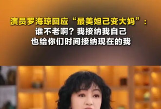 罗海琼回应“最美妲己变大妈”：谁不老啊？我接纳我自己