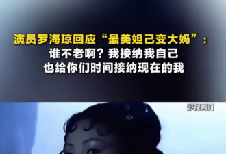 罗海琼回应“最美妲己变大妈”：谁不老啊？我接纳我自己