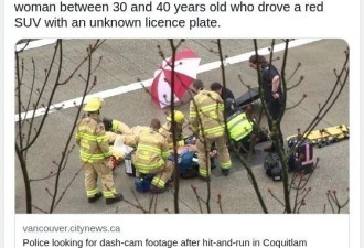 肇事逃逸 女子撞人查看后逃走！大温停车场车祸行人被撞身亡