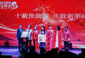 世旗文化交流协会十周年庆暨新华迎春嘉年华圆满落幕