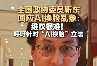 靳东称AI换脸乱象维权很难！呼吁针对“AI换脸”立法