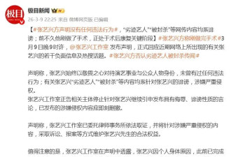 张艺兴工作室声明否认“劣迹艺人”“被封杀”，透露张艺兴处于术后康复阶段