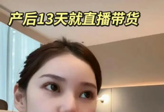 马筱梅剖腹产仅13天就直播带货，"汪宝"安置身侧婴儿床中，一边互动带娃一边卖货