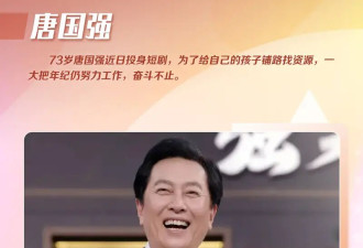 唐国强拍短剧王刚疯狂接商演！老来得子的他们为养娃不敢退休！