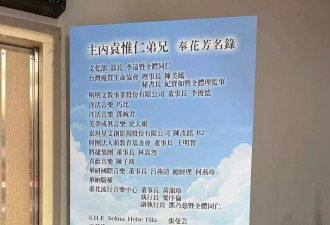 众星送别袁惟仁,前妻及子女现身,高龄母亲也现身告别感谢媒体