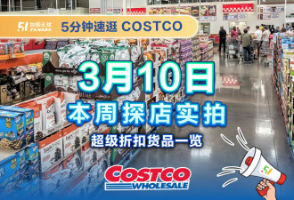 多伦多Costco本周折扣!鸭胸肉&amp;烟熏三文鱼8折中;麦卢卡蜂蜜特价!