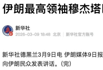伊朗新领袖穆杰塔巴，又给新华社扯后腿