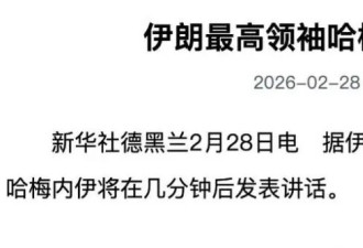 伊朗新领袖穆杰塔巴，又给新华社扯后腿
