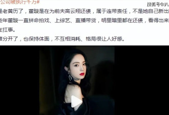 二婚争议不久后，又替前夫背债4942万？董璇是“圣母”还是真性情