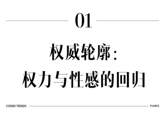 穿出巴黎女人的姿态，要几步？