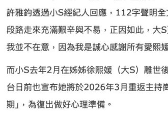 许雅钧方回应给粉丝发大S出殡照片：我是诚心感谢所有爱熙媛的人
